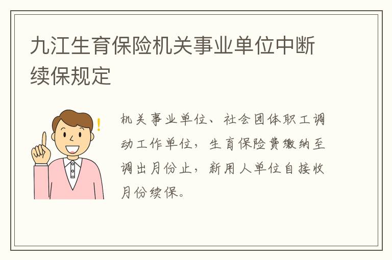 九江生育保险机关事业单位中断续保规定