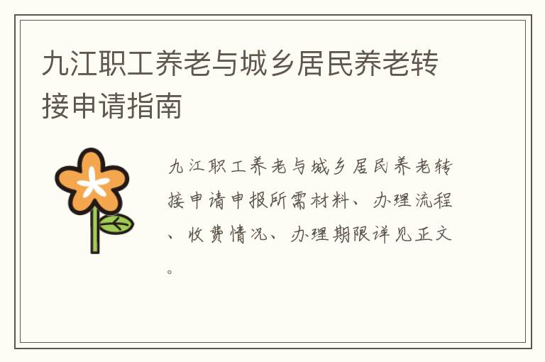 九江职工养老与城乡居民养老转接申请指南