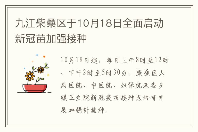 九江柴桑区于10月18日全面启动新冠苗加强接种