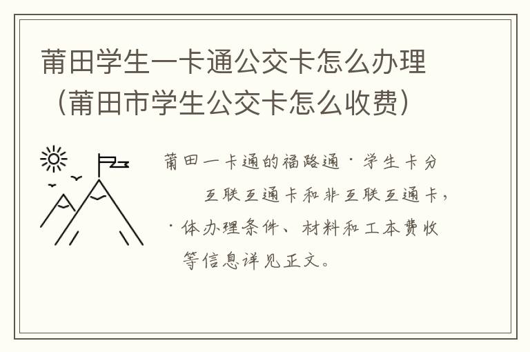 莆田学生一卡通公交卡怎么办理（莆田市学生公交卡怎么收费）