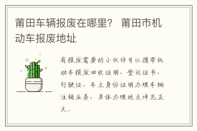 莆田车辆报废在哪里？ 莆田市机动车报废地址