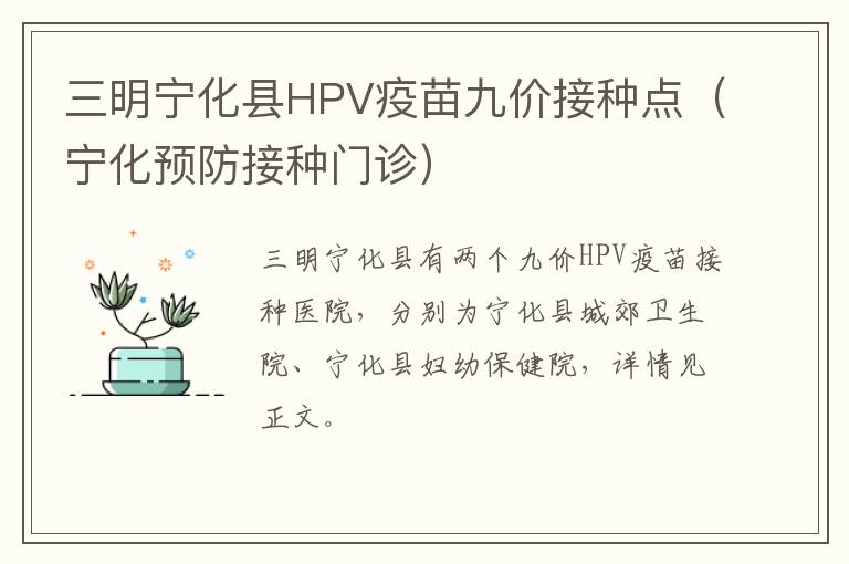 三明宁化县HPV疫苗九价接种点（宁化预防接种门诊）