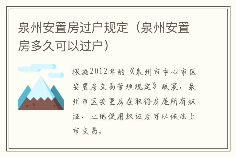 泉州安置房过户规定（泉州安置房多久可以过户）
