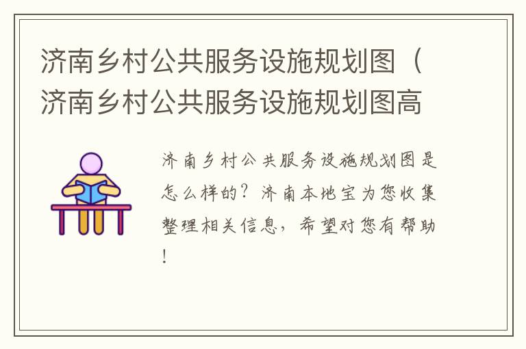 济南乡村公共服务设施规划图（济南乡村公共服务设施规划图高清）