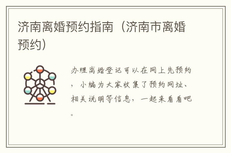 济南离婚预约指南（济南市离婚预约）