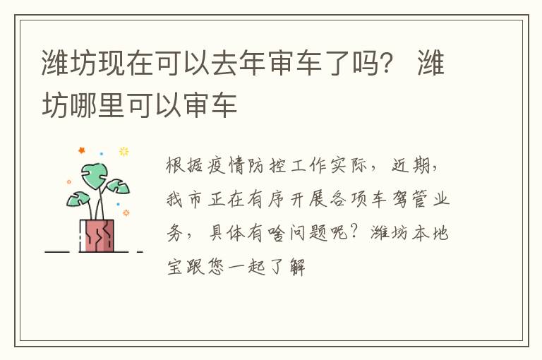 潍坊现在可以去年审车了吗？ 潍坊哪里可以审车