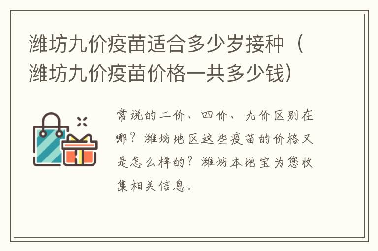 潍坊九价疫苗适合多少岁接种（潍坊九价疫苗价格一共多少钱）