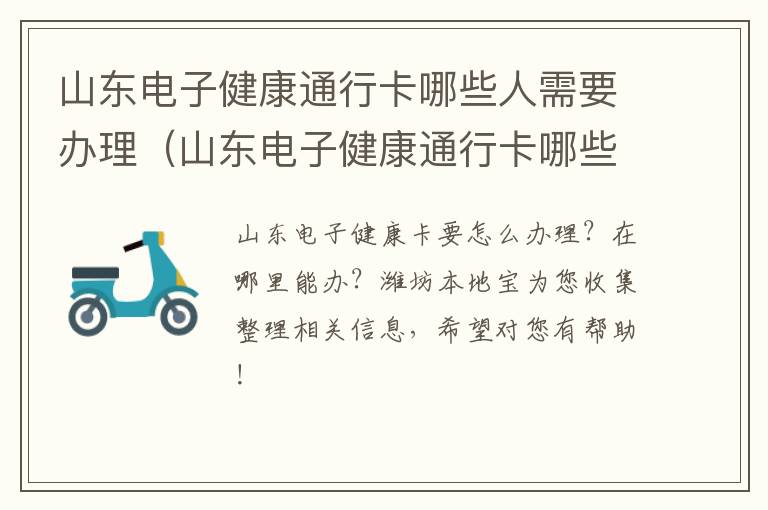山东电子健康通行卡哪些人需要办理（山东电子健康通行卡哪些人需要办理的）