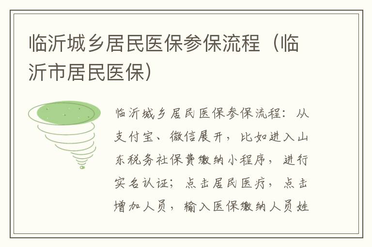 临沂城乡居民医保参保流程（临沂市居民医保）