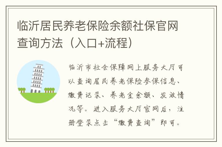 临沂居民养老保险余额社保官网查询方法（入口+流程）