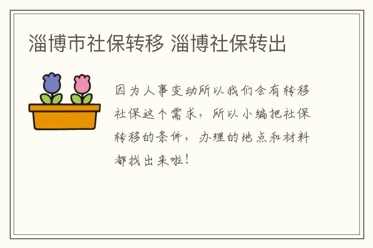 淄博市社保转移 淄博社保转出