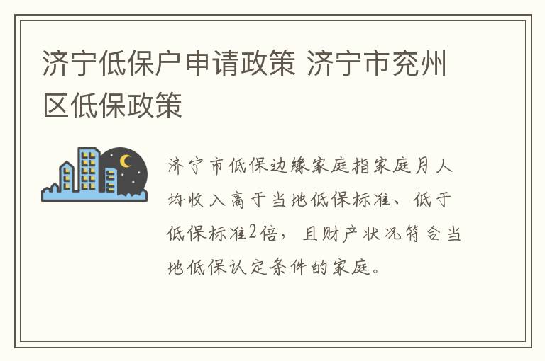 济宁低保户申请政策 济宁市兖州区低保政策