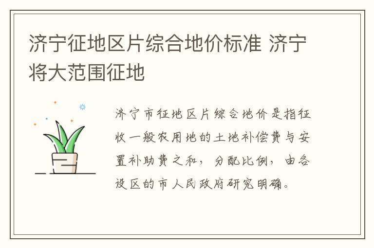 济宁征地区片综合地价标准 济宁将大范围征地