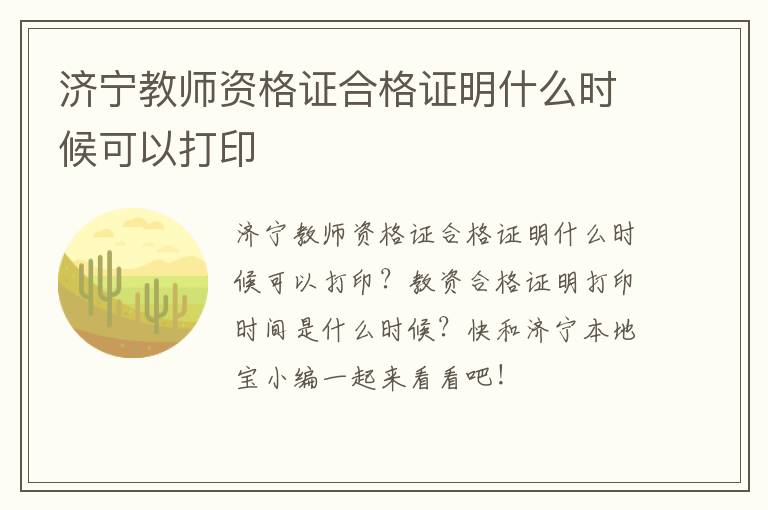 济宁教师资格证合格证明什么时候可以打印
