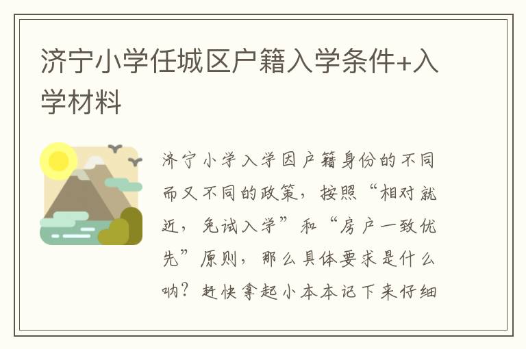 济宁小学任城区户籍入学条件+入学材料
