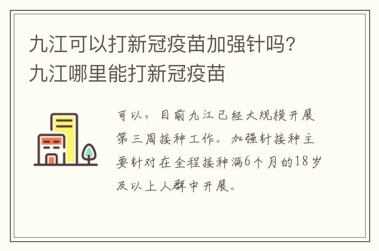 九江可以打新冠疫苗加强针吗? 九江哪里能打新冠疫苗