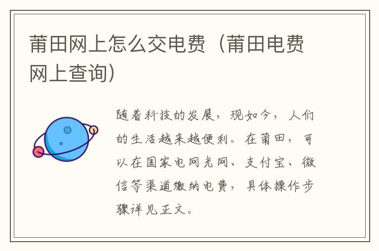 莆田网上怎么交电费（莆田电费网上查询）