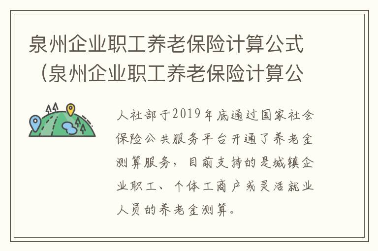 泉州企业职工养老保险计算公式（泉州企业职工养老保险计算公式）