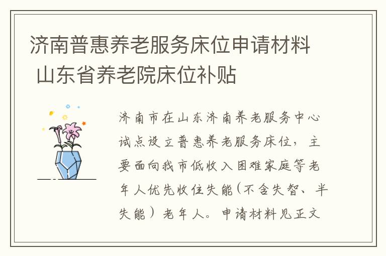 济南普惠养老服务床位申请材料 山东省养老院床位补贴