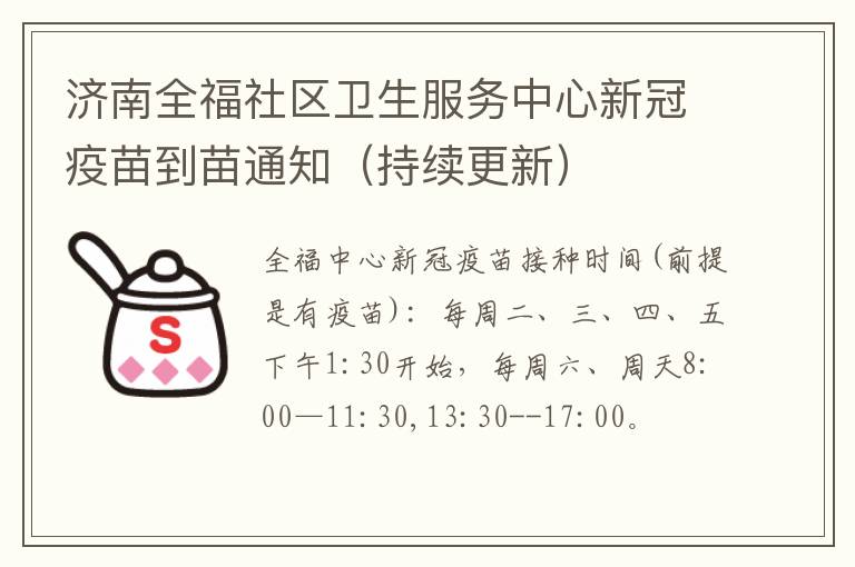 济南全福社区卫生服务中心新冠疫苗到苗通知（持续更新）