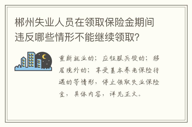 郴州失业人员在领取保险金期间违反哪些情形不能继续领取？