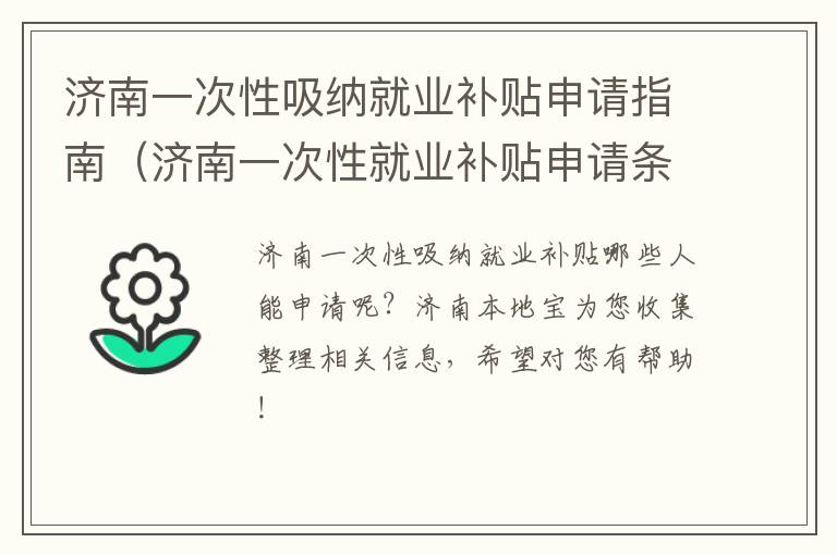 济南一次性吸纳就业补贴申请指南（济南一次性就业补贴申请条件）