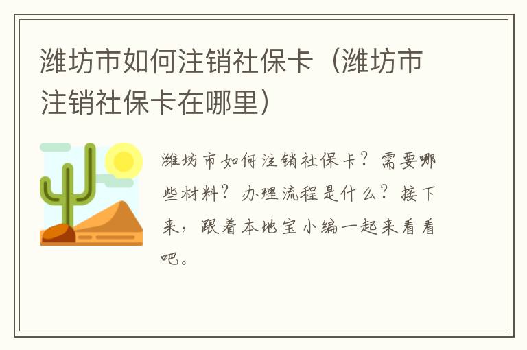 潍坊市如何注销社保卡（潍坊市注销社保卡在哪里）