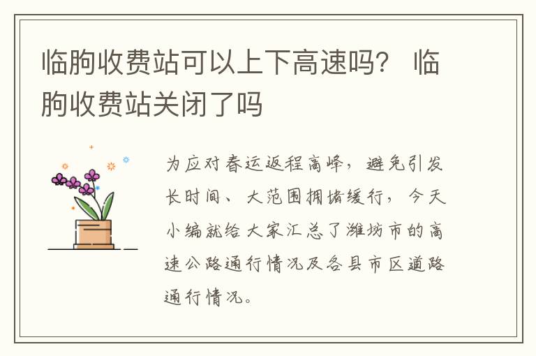 临朐收费站可以上下高速吗？ 临朐收费站关闭了吗