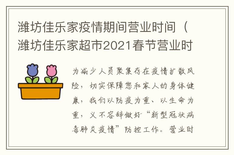潍坊佳乐家疫情期间营业时间（潍坊佳乐家超市2021春节营业时间）