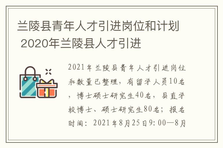 兰陵县青年人才引进岗位和计划 2020年兰陵县人才引进