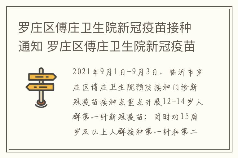 罗庄区傅庄卫生院新冠疫苗接种通知 罗庄区傅庄卫生院新冠疫苗接种通知电话