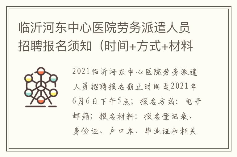 临沂河东中心医院劳务派遣人员招聘报名须知（时间+方式+材料）