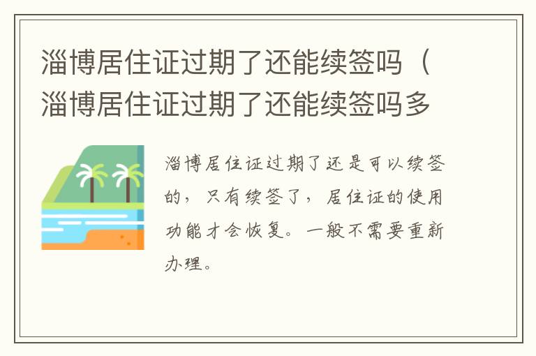 淄博居住证过期了还能续签吗（淄博居住证过期了还能续签吗多少钱）