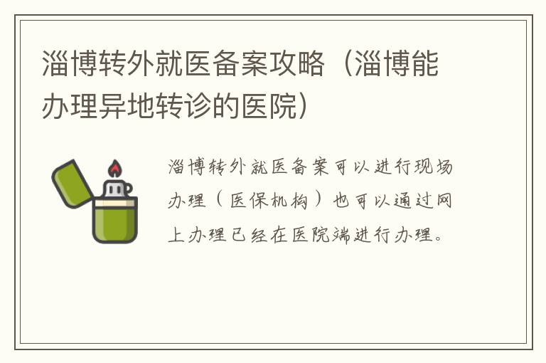 淄博转外就医备案攻略（淄博能办理异地转诊的医院）