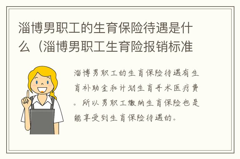 淄博男职工的生育保险待遇是什么（淄博男职工生育险报销标准2020）