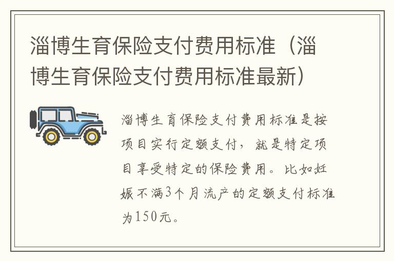 淄博生育保险支付费用标准（淄博生育保险支付费用标准最新）