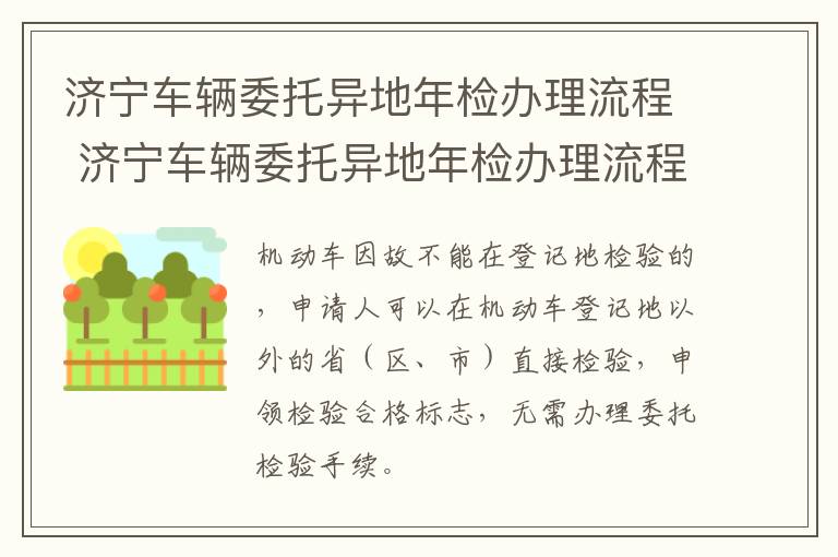 济宁车辆委托异地年检办理流程 济宁车辆委托异地年检办理流程图