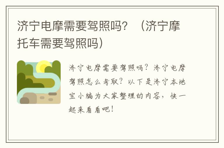 济宁电摩需要驾照吗？（济宁摩托车需要驾照吗）