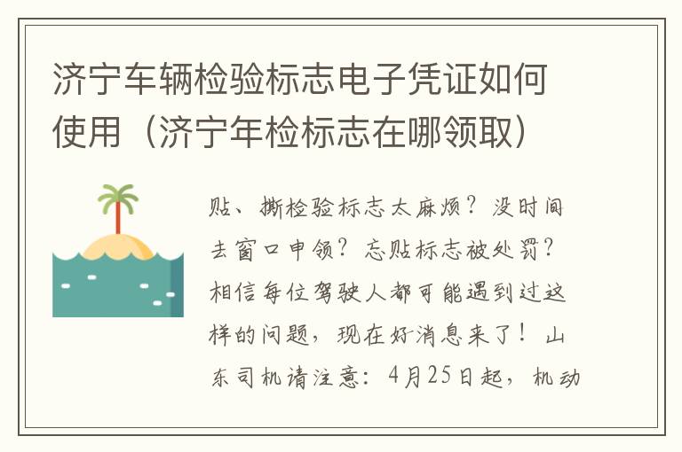 济宁车辆检验标志电子凭证如何使用（济宁年检标志在哪领取）