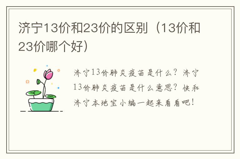 济宁13价和23价的区别（13价和23价哪个好）