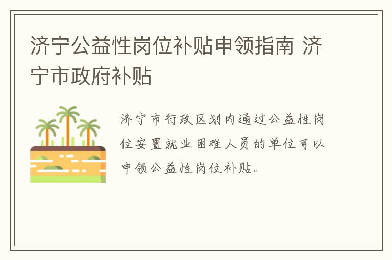 济宁公益性岗位补贴申领指南 济宁市政府补贴