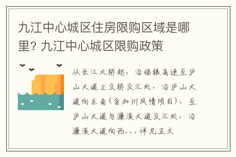 九江中心城区住房限购区域是哪里? 九江中心城区限购政策