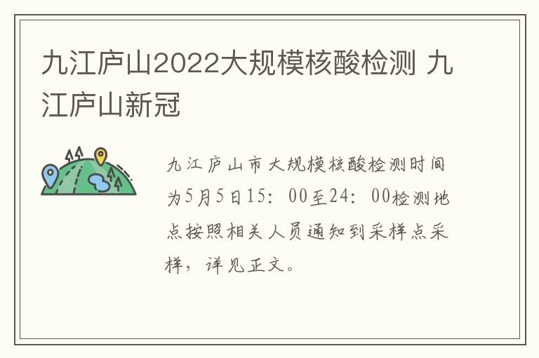 九江庐山2022大规模核酸检测 九江庐山新冠