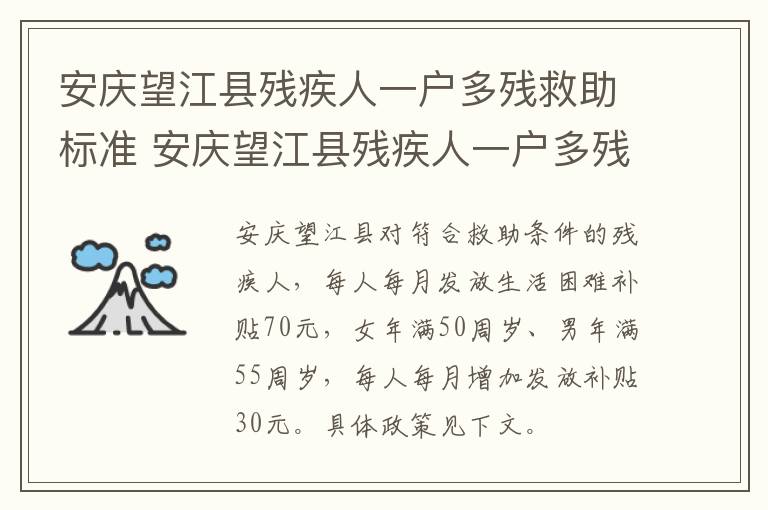 安庆望江县残疾人一户多残救助标准 安庆望江县残疾人一户多残救助标准是多少