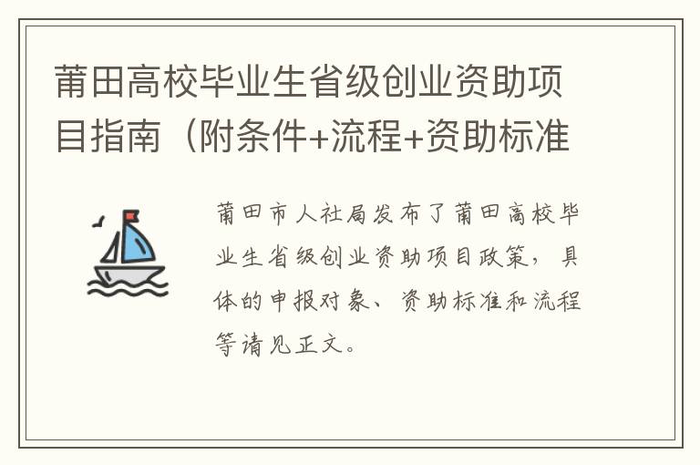 莆田高校毕业生省级创业资助项目指南（附条件+流程+资助标准）