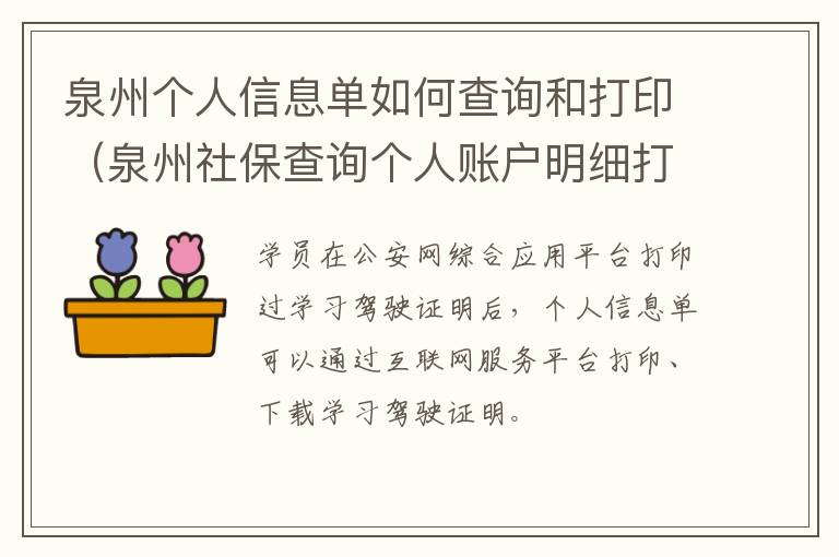 泉州个人信息单如何查询和打印（泉州社保查询个人账户明细打印）