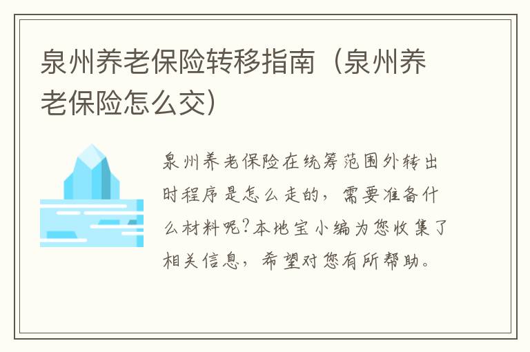 泉州养老保险转移指南（泉州养老保险怎么交）