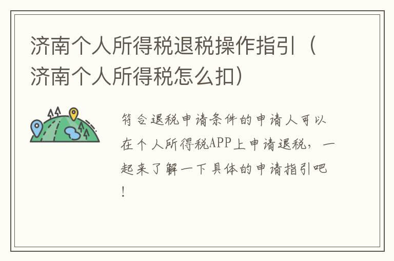 济南个人所得税退税操作指引（济南个人所得税怎么扣）