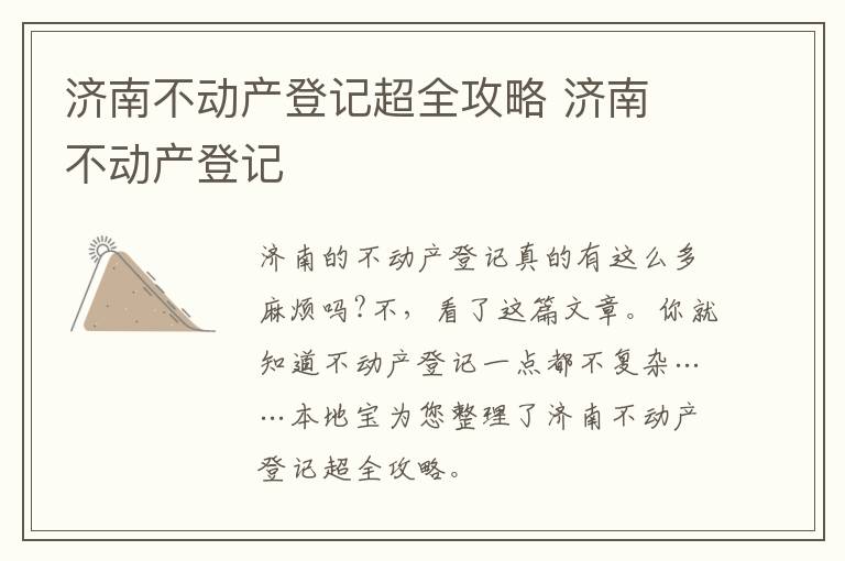 济南不动产登记超全攻略 济南 不动产登记