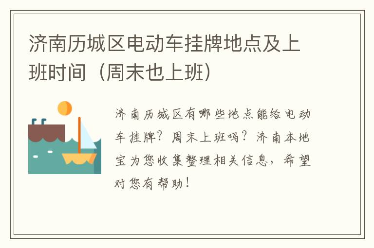 济南历城区电动车挂牌地点及上班时间（周末也上班）